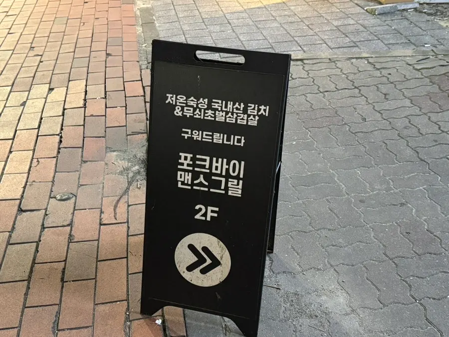 건물 2층 포크바이맨스그릴 입간판