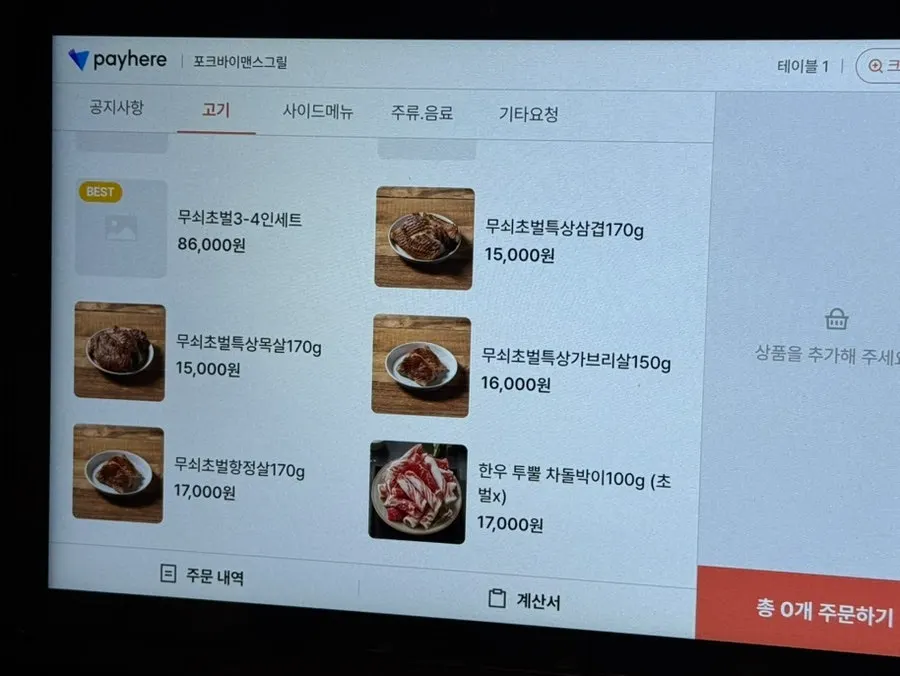포크바이맨스그릴 고기 메뉴판