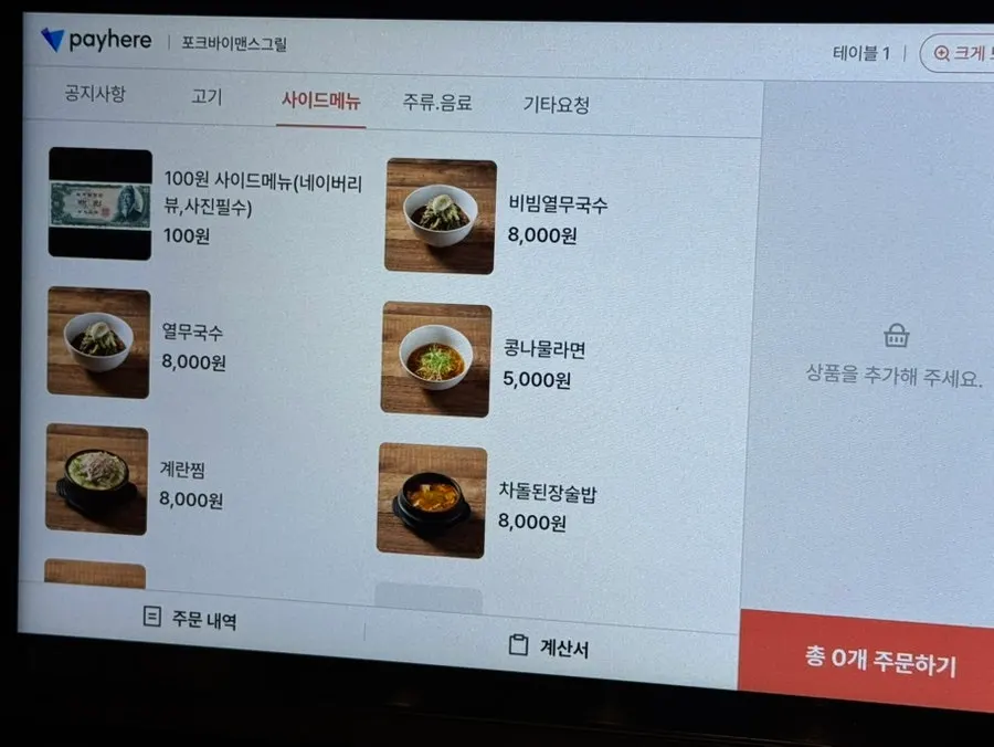사이드 메뉴가 적힌 주문용 태블릿