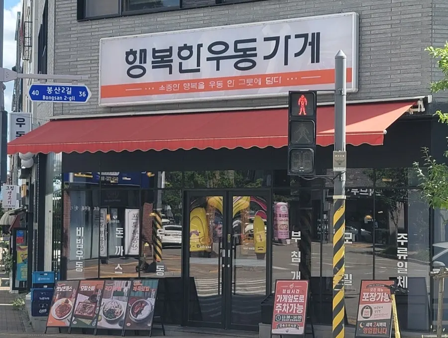 Exterior of Haengbokhan Udon Gage Cheongju Osong Branch on a main-road corner
