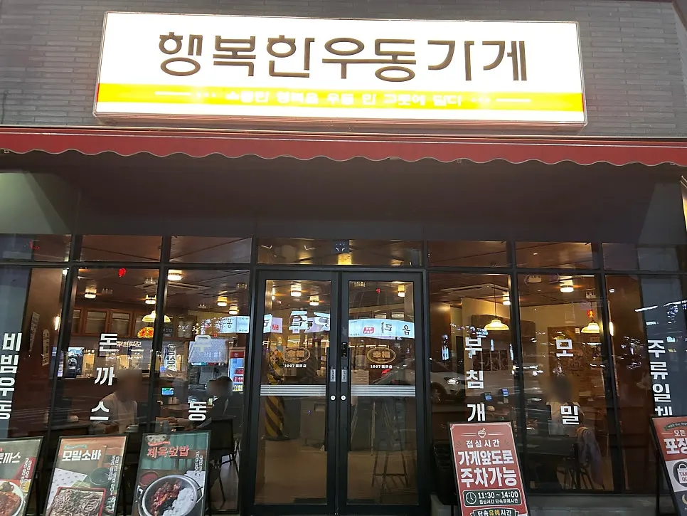 오송 행복한우동가게 청주오송점 매장 전경