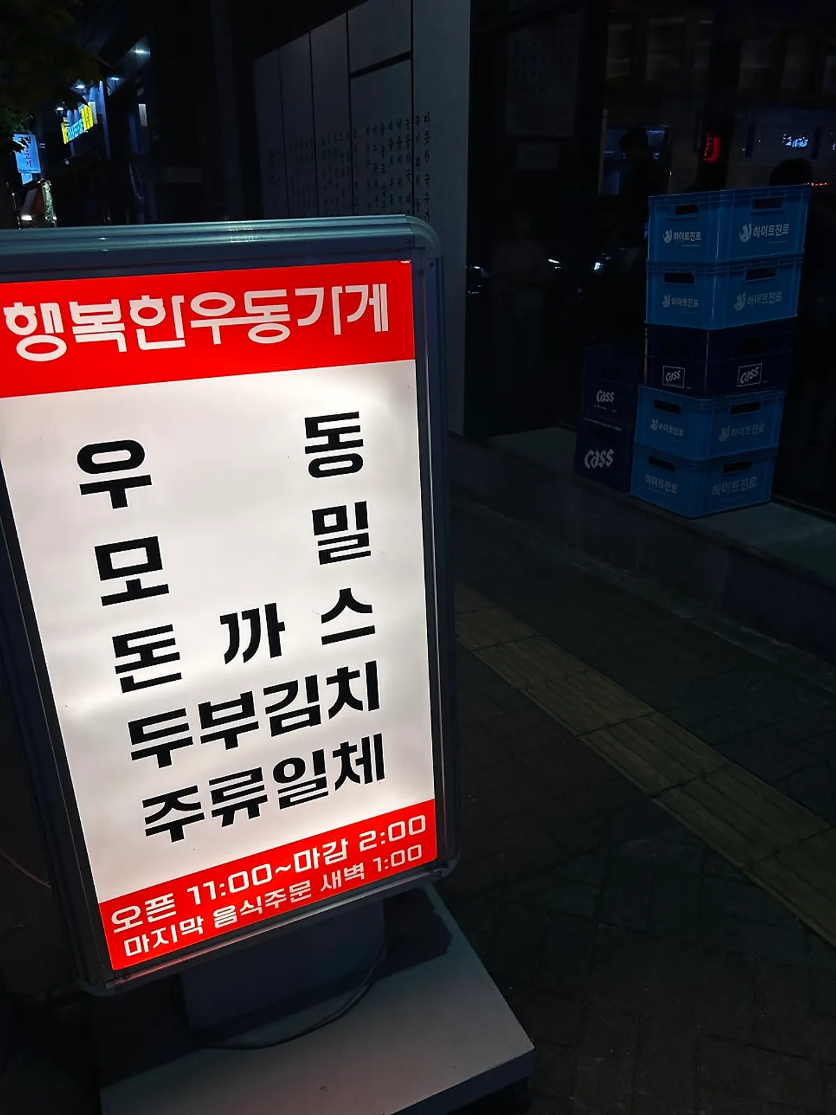 행복한우동가게 청주오송점 입구 세로 사진