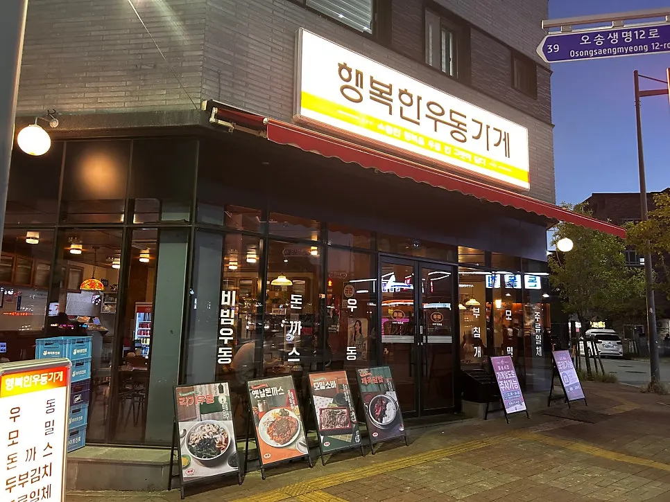 행복한우동가게 청주오송점 외관과 주변 거리
