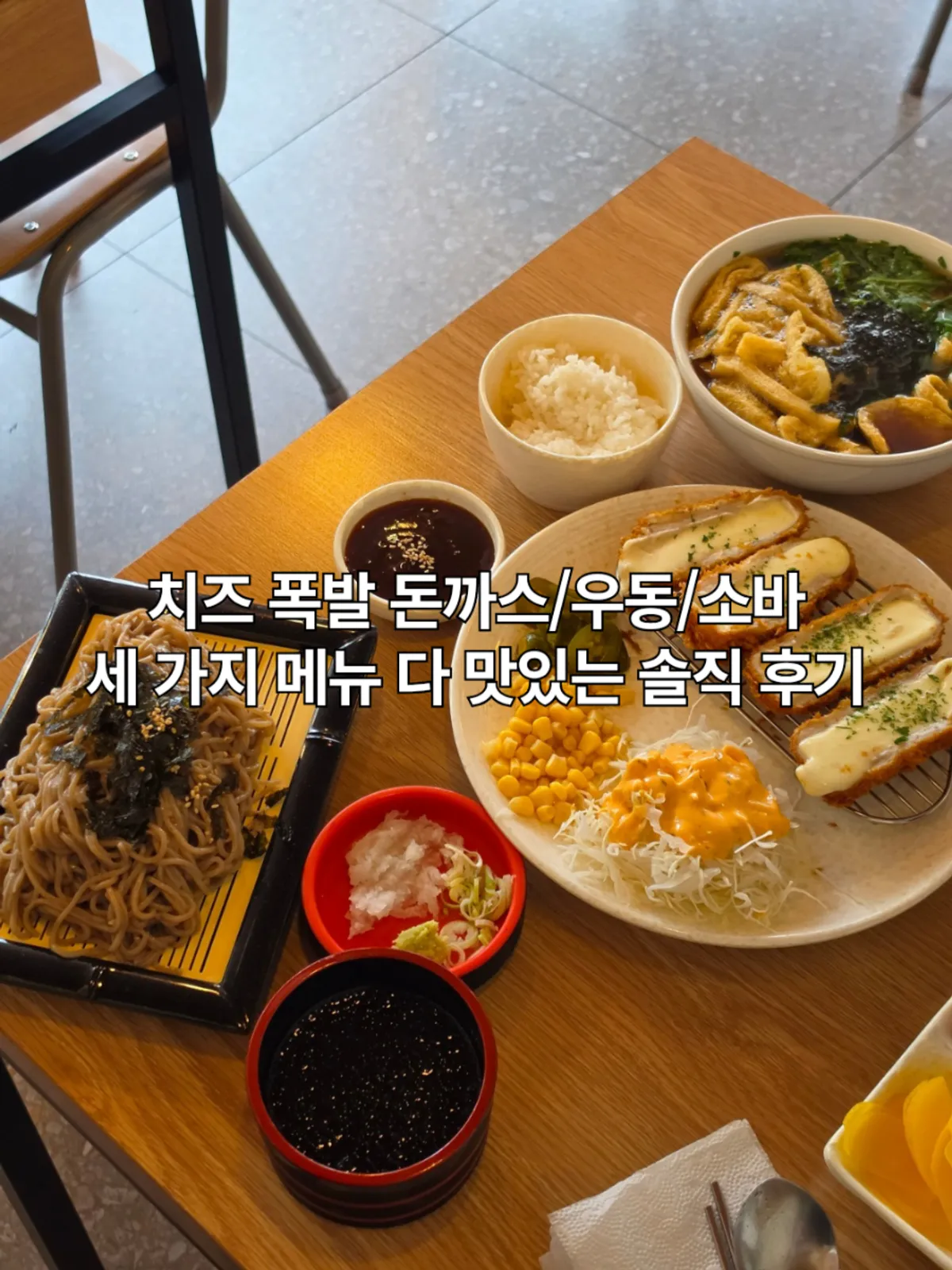 행복한우동가게 청주오송점 우동과 치즈돈까스 상차림