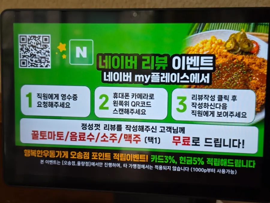 행복한우동가게 청주오송점 영업시간과 리뷰 이벤트 안내