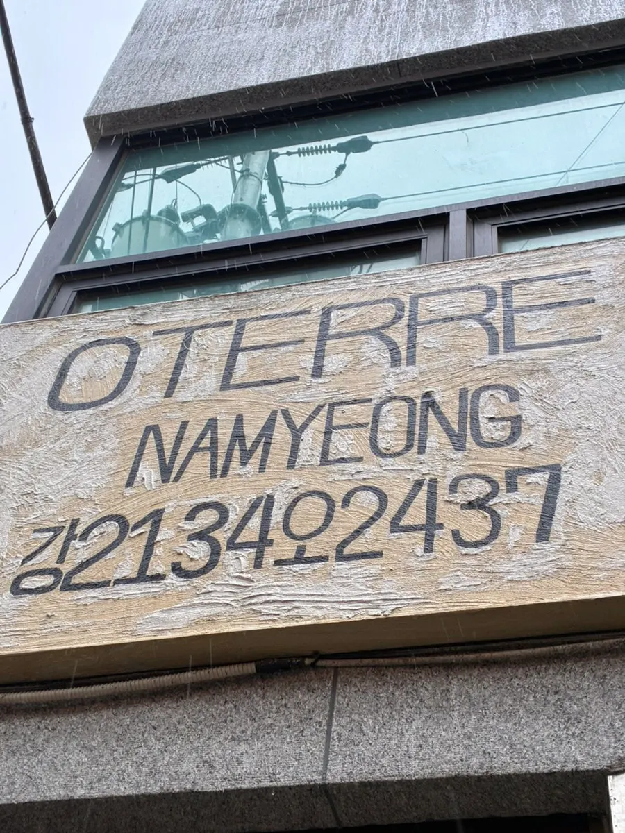 오테르 남영 건물 입구와 간판