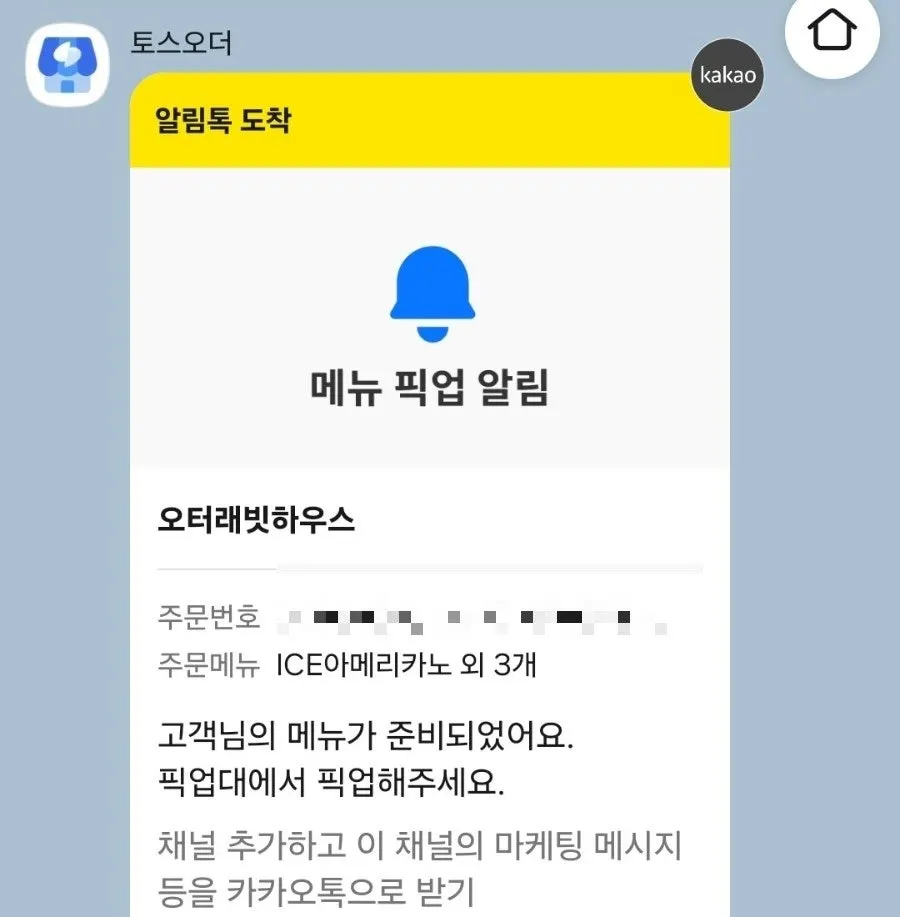 KakaoTalk order-ready notification screen
