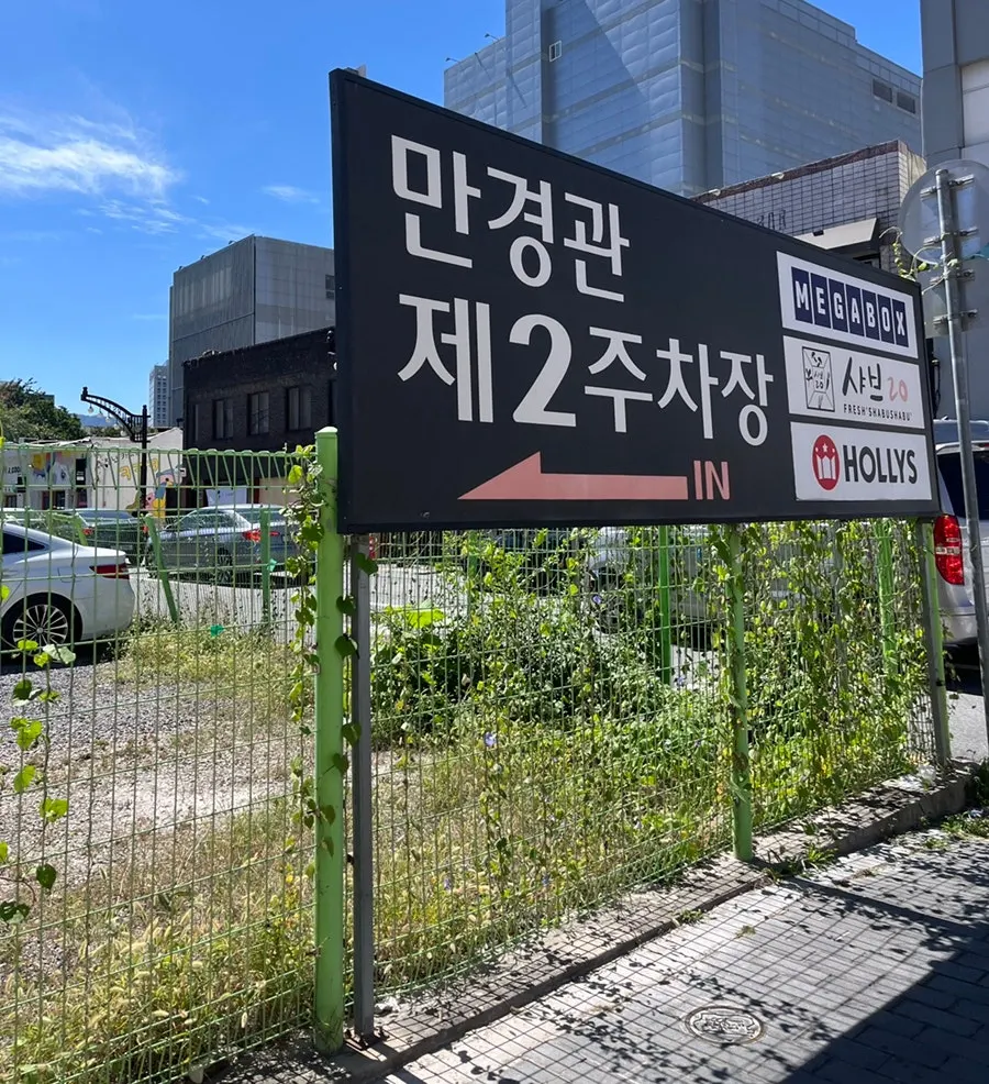 Mangyeonggwan Public Parking Lot 2, a 30-second walk away