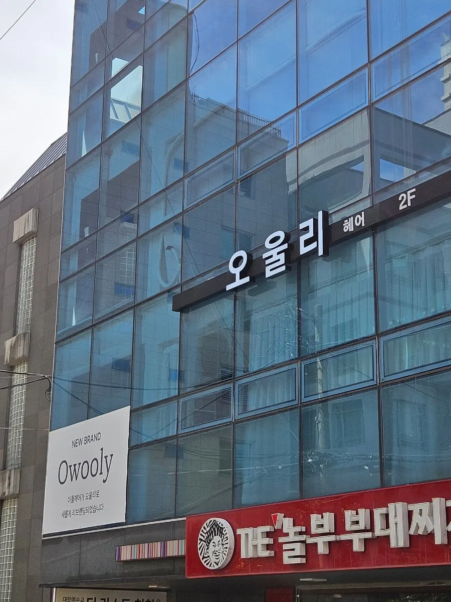 건물 외부에 붙은 오울리 2층 간판