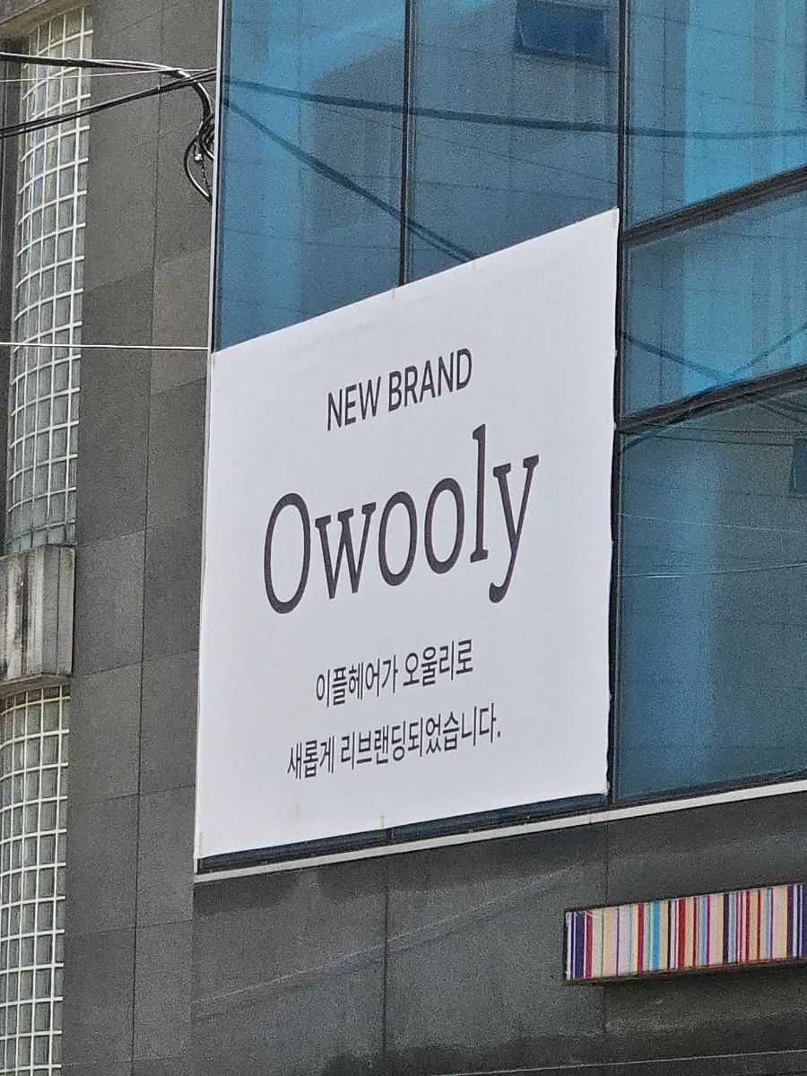 이플헤어에서 리브랜딩된 오울리 표기