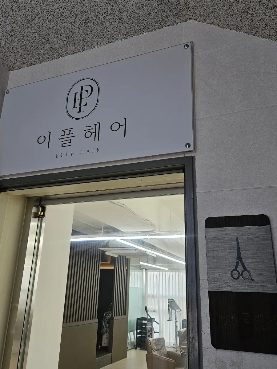 엘리베이터에 남아 있는 이플헤어 안내