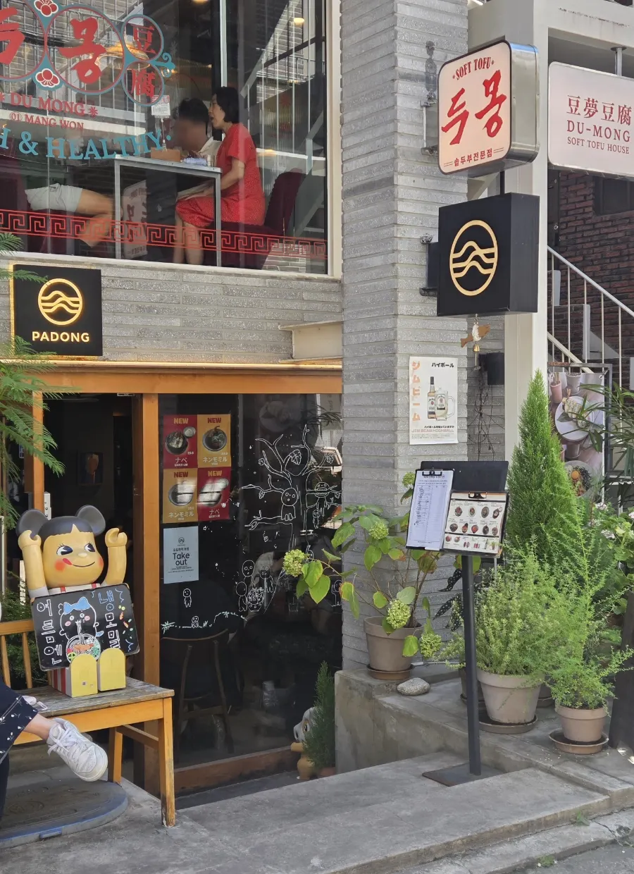 望远洞日式店Padong代表图片