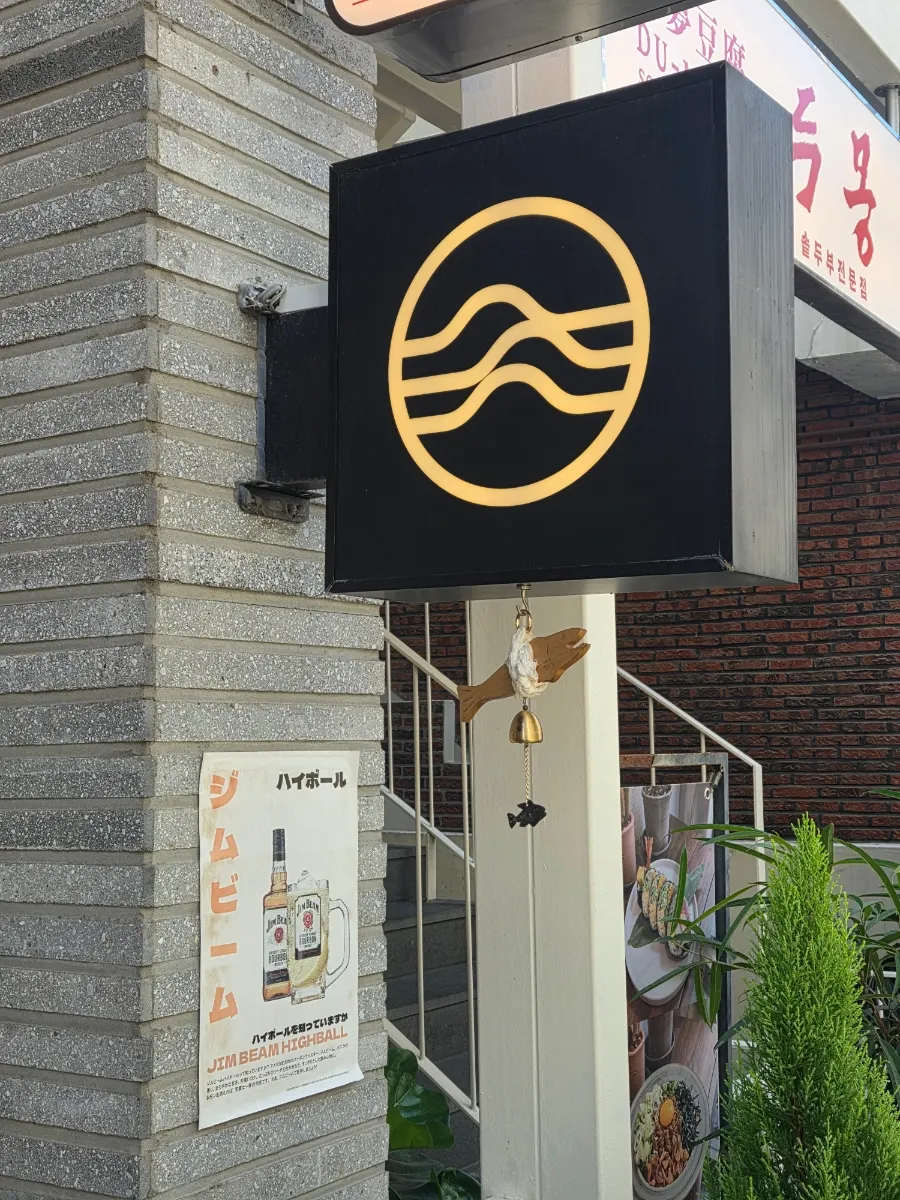 地下1层Padong外观氛围