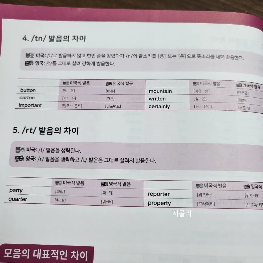영국식과 미국식 발음 비교 학습