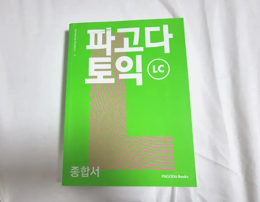 토익 종합서로 공부를 다시 시작한 장면