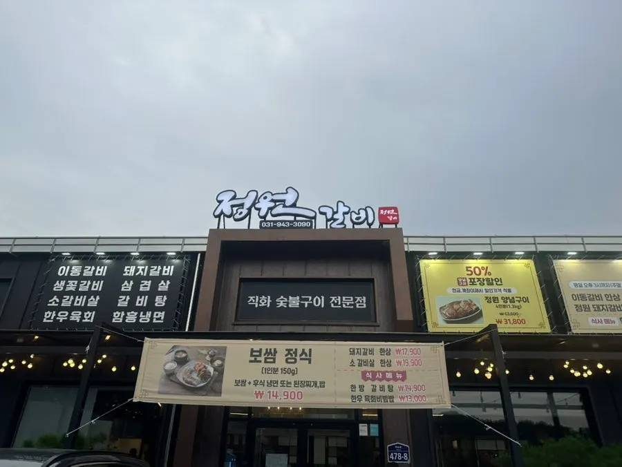 정원갈비 파주본점 외관