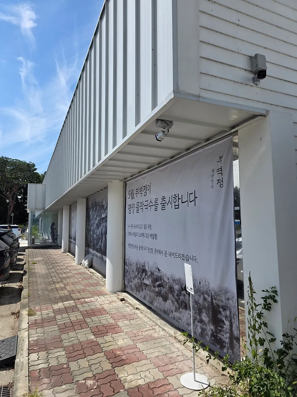 Interior view of Bubyeokjeong Pyeongyang Mandu in Paju Book City