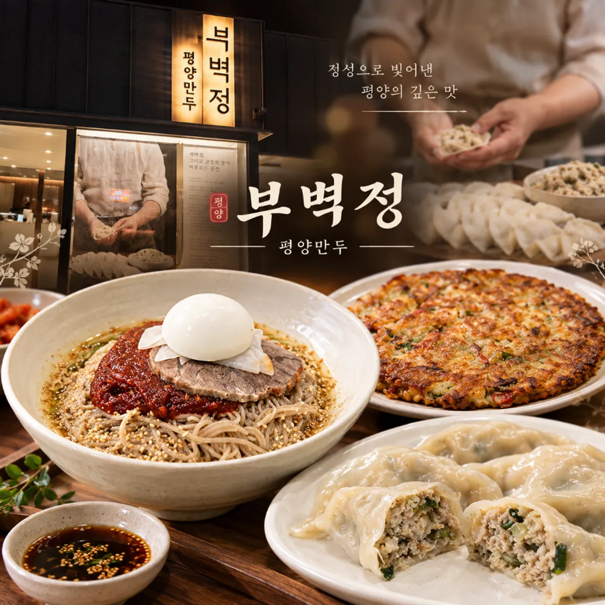 Bubyeokjeong Pyeongyang Mandu, Paju Book City branch, signature photo