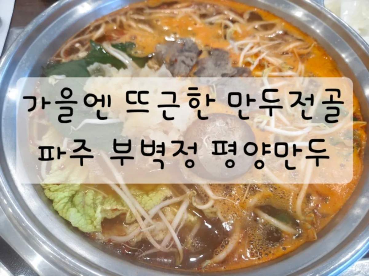 부벽정 평양만두 만두전골 대표 사진