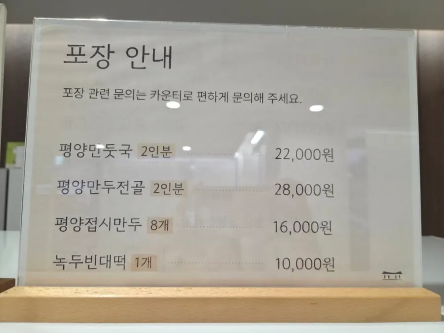 만두전골 포장 안내