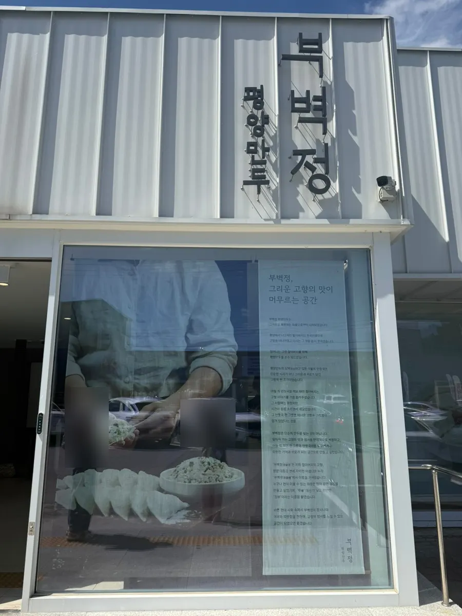 파주 지목로 부벽정평양만두 외관