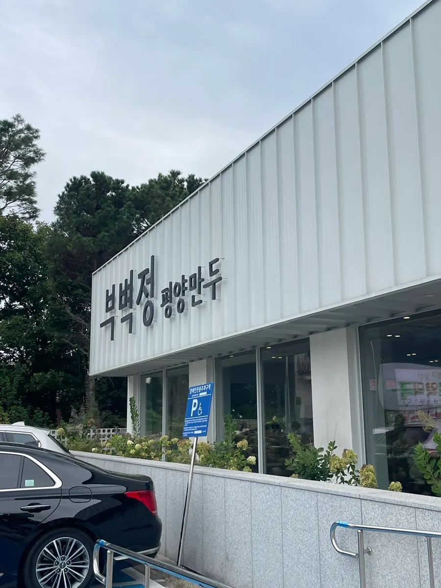 Exterior of Bubyeokjeong Pyeongyang Mandu in Paju Book City