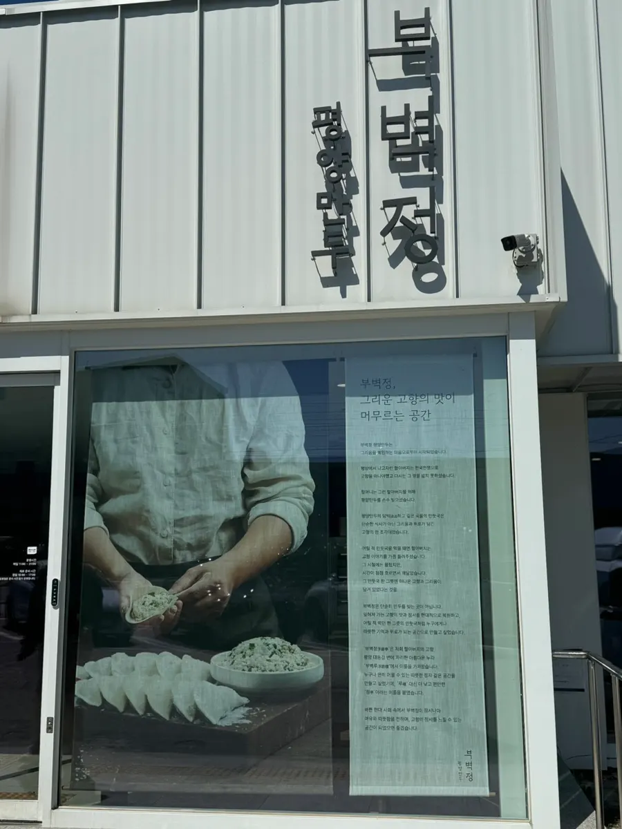 Entrance sign of Bubyeokjeong Pyeongyang Mandu