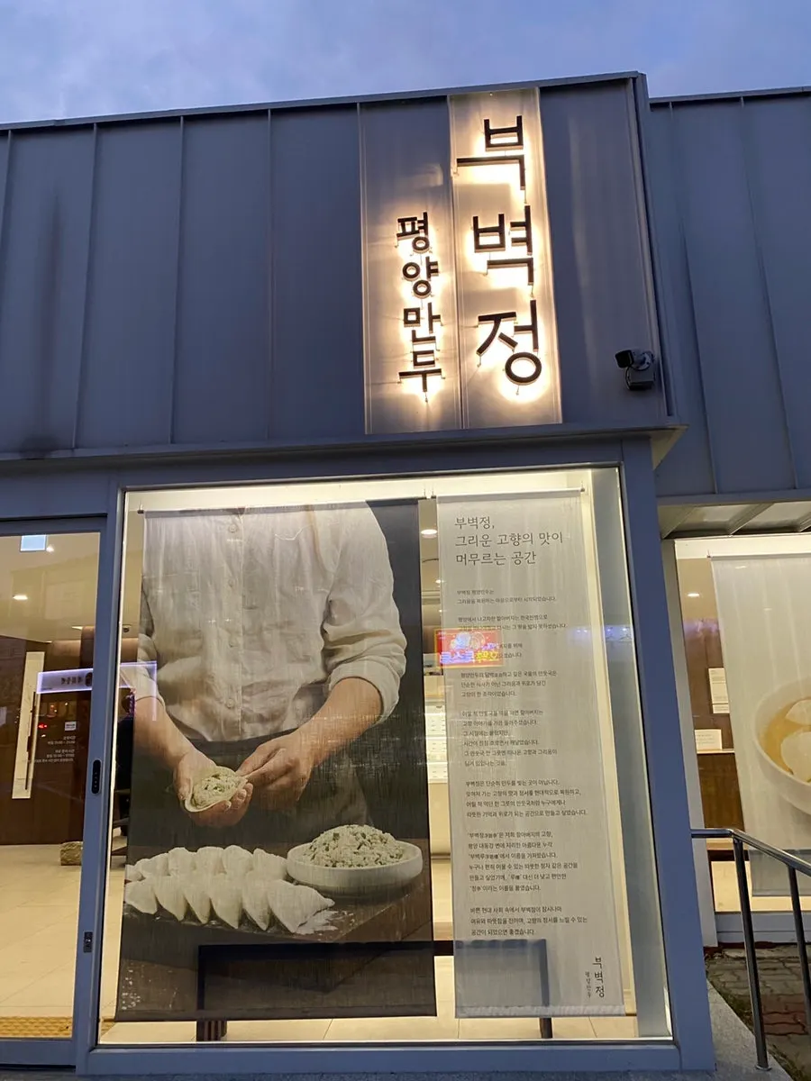 Single-story exterior of the Paju branch of Bubyeokjeong Pyeongyang Mandu