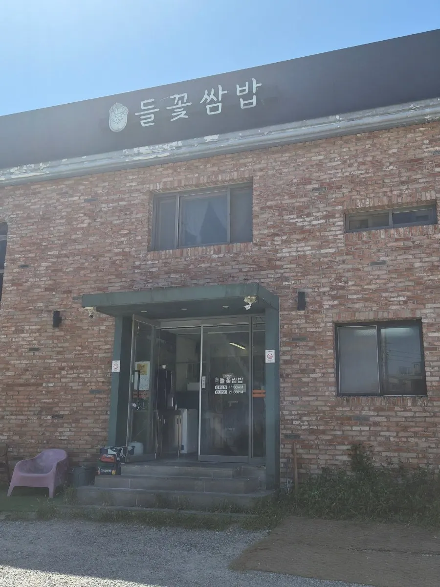 들꽃쌈밥 외관과 영업시간 안내