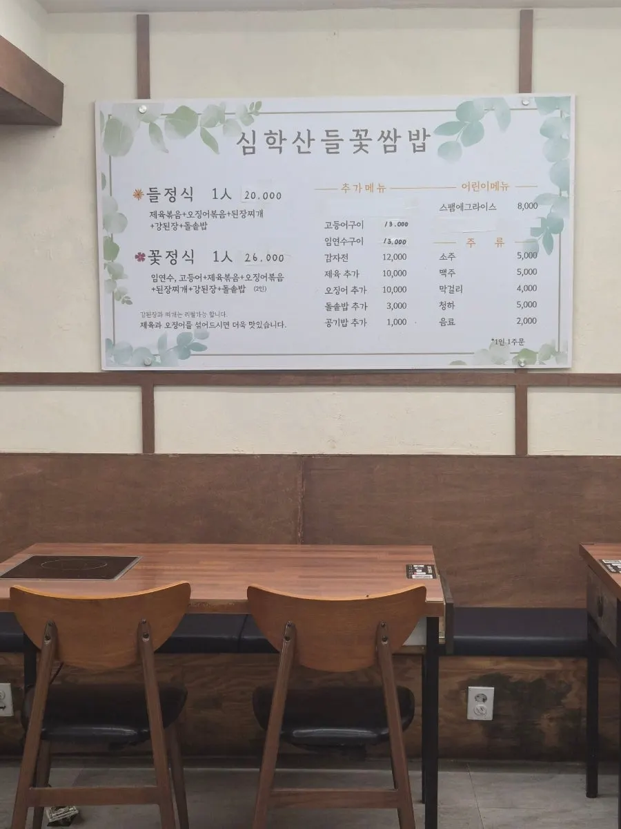 들꽃쌈밥 들정식 꽃정식 메뉴판