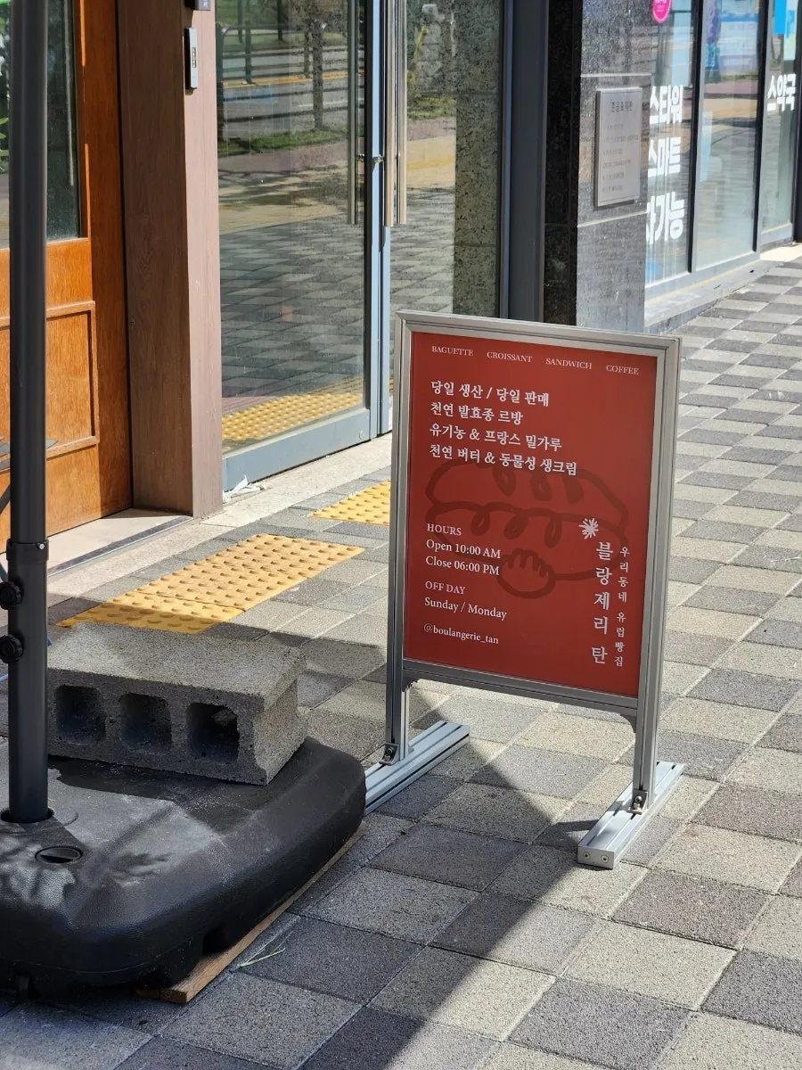 Vertical photo of the Boulangerie Tan Unjeong Main Branch entrance