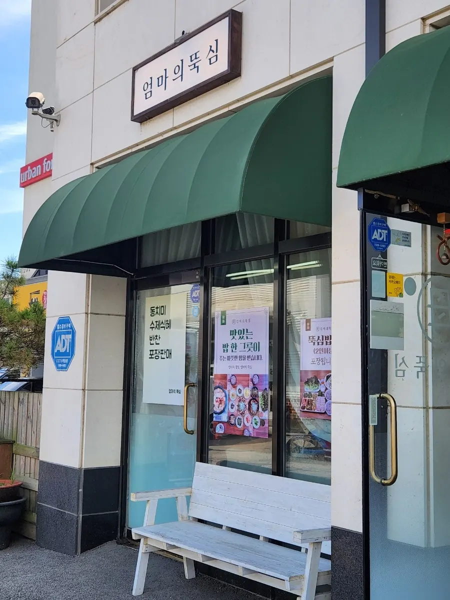 엄마의뚝심 간판과 매장 앞 모습
