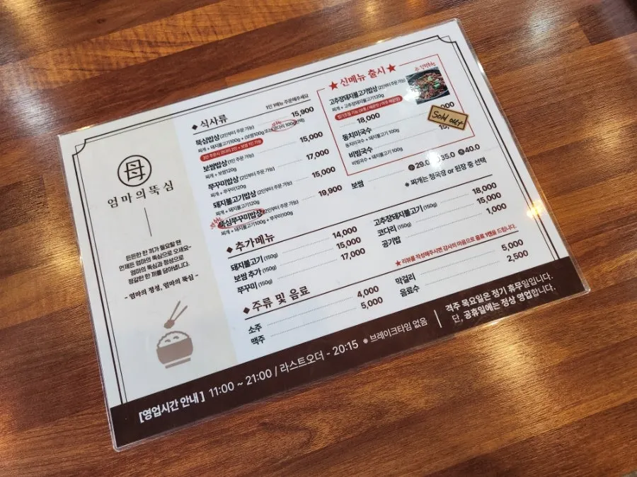 엄마의뚝심 밥상 정식 메뉴판