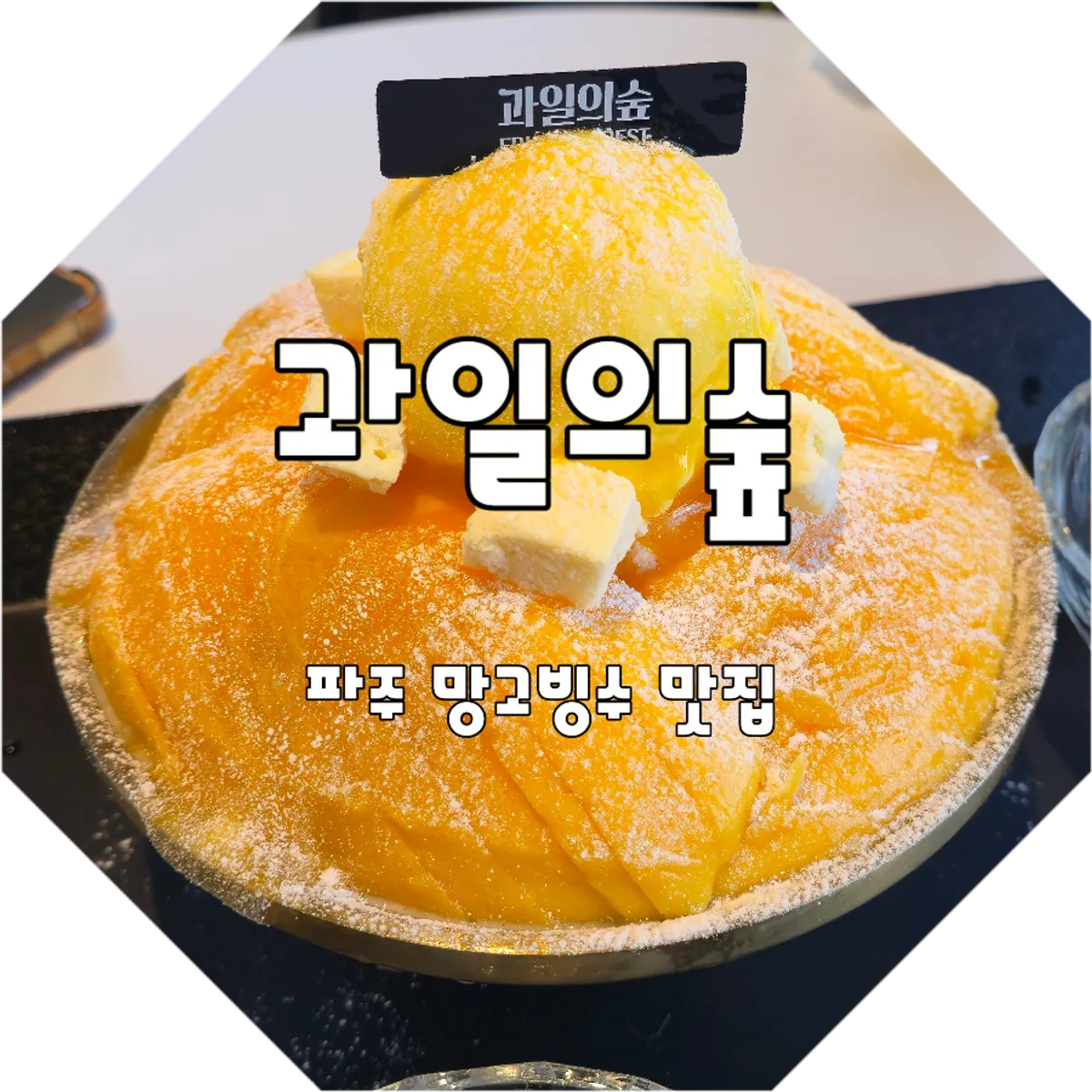 Signature fresh mango bingsu at Fruit Forest Paju Direct Store