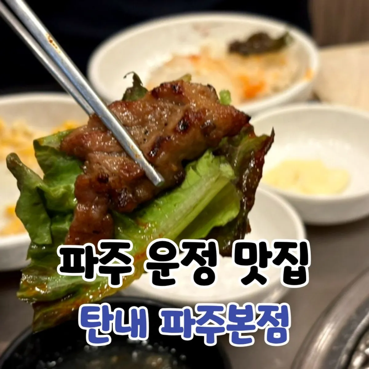 Signature photo of Tannae Paju Main Branch