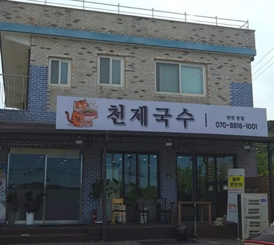 노을 아래 천제국수 건물 외관