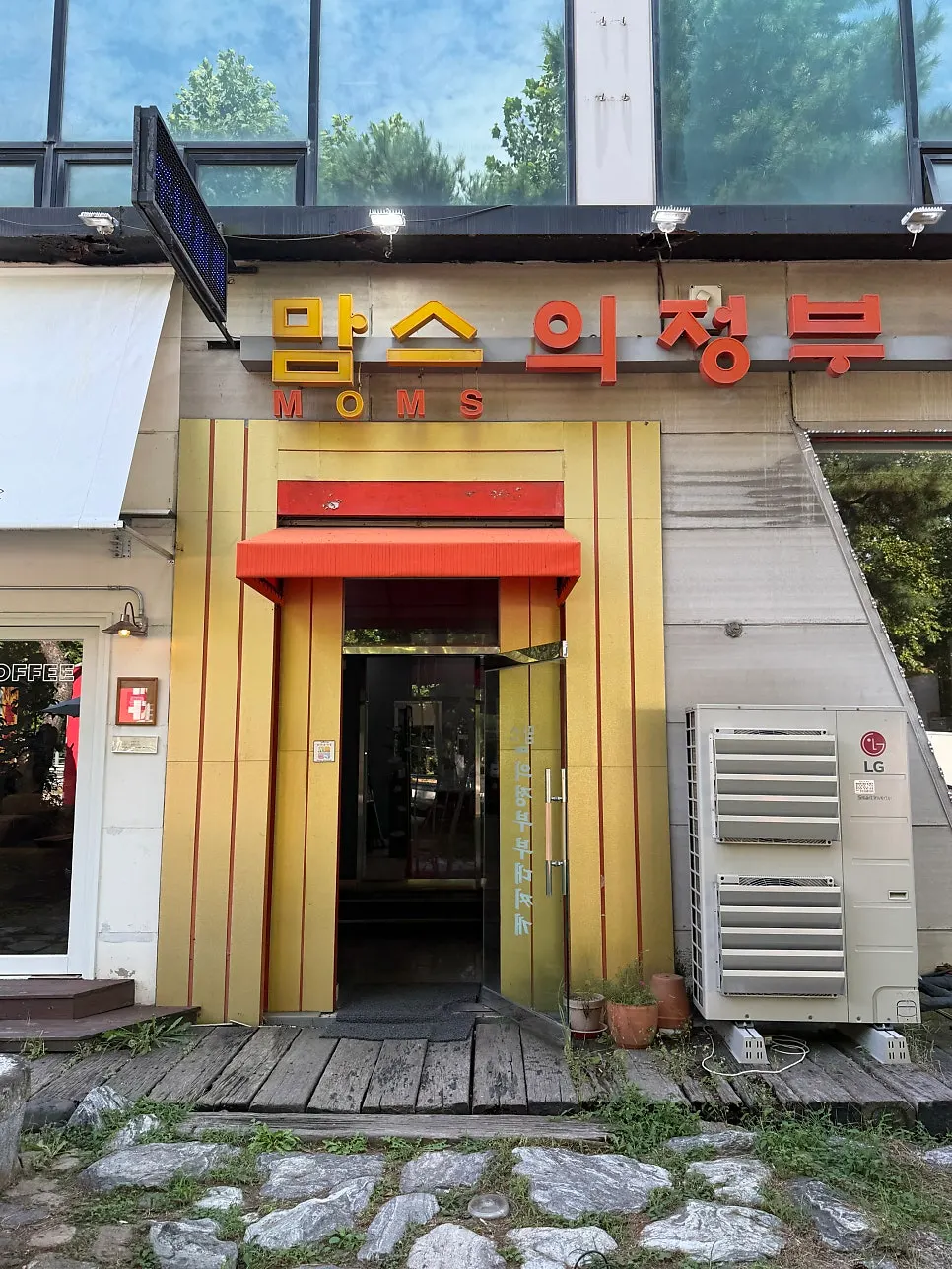 웨딩홀 투어 뒤 방문한 부대찌개 식당