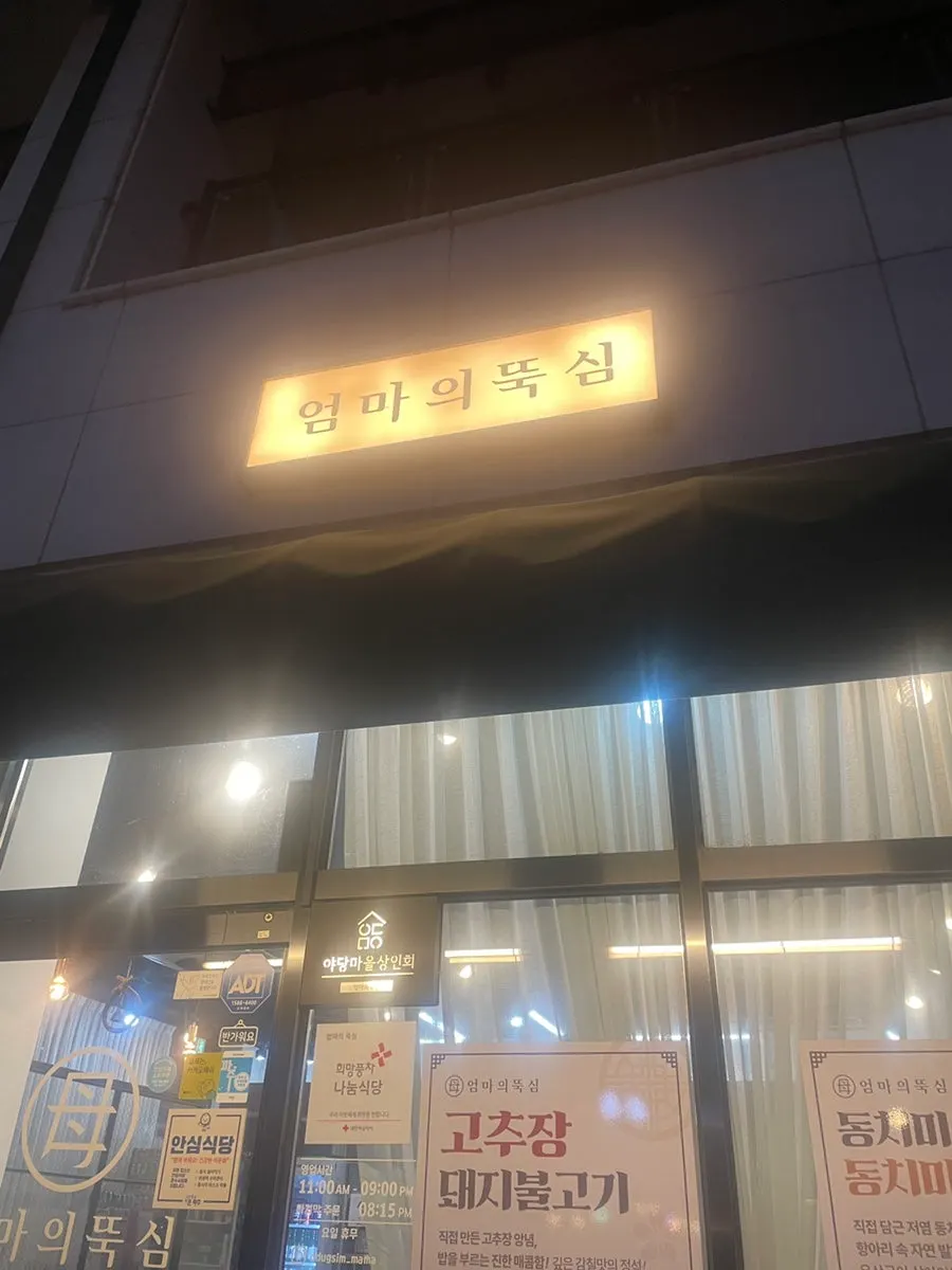 파주 한정식 엄마의뚝심 방문 사진