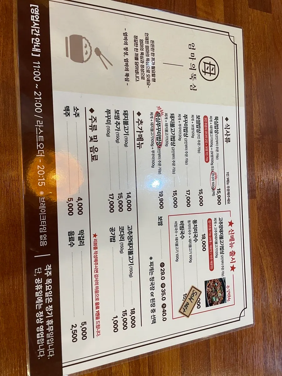 엄마의뚝심 메뉴와 가격 안내판