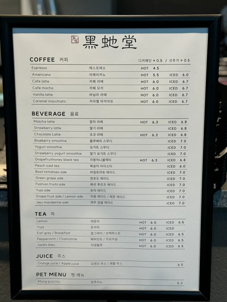 흑사당 음료와 도넛 메뉴 안내