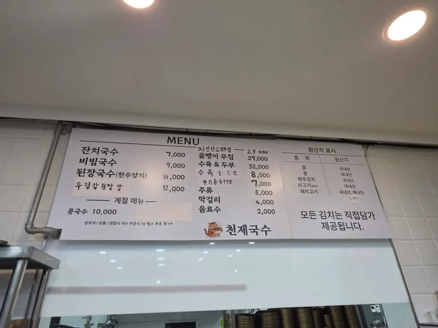 Items ordered at Cheonje Guksu