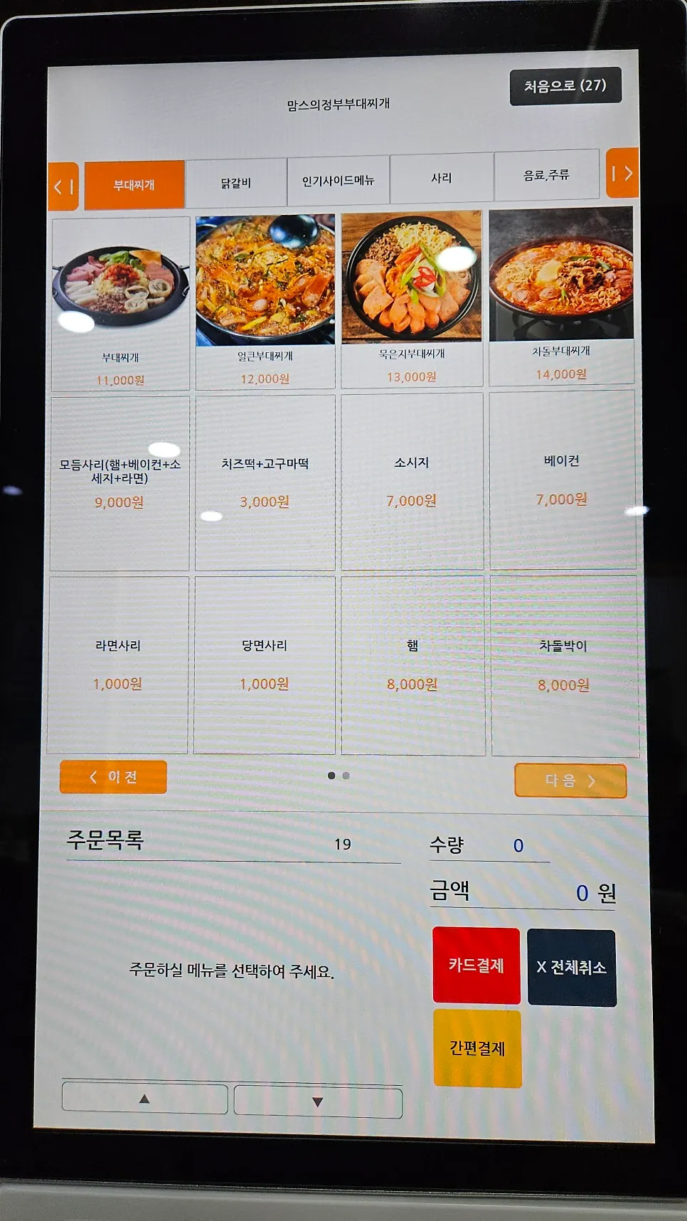 부대찌개와 닭갈비 메뉴판
