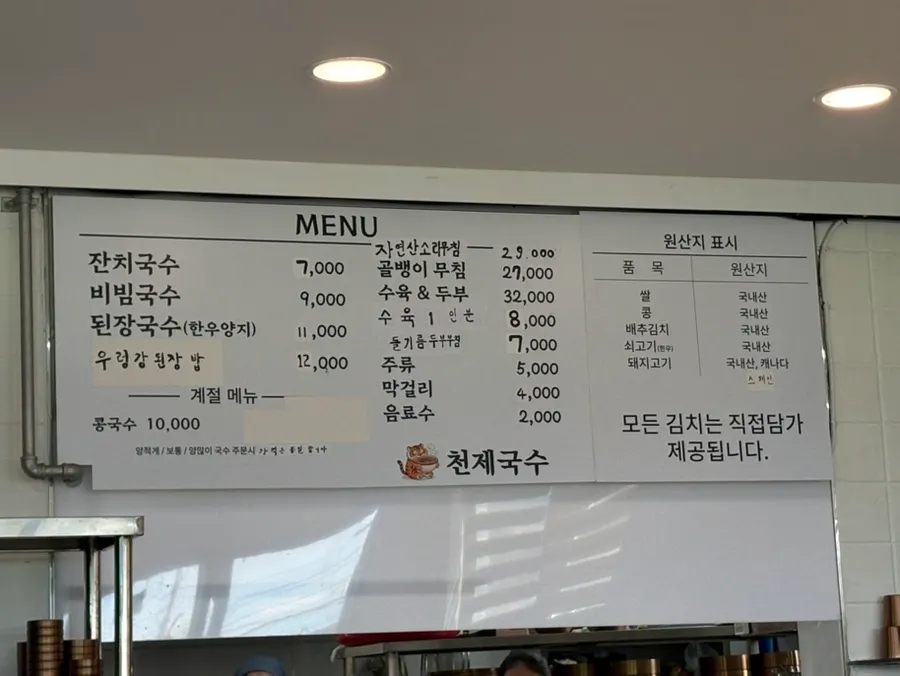 천제국수 국수와 보쌈 메뉴판