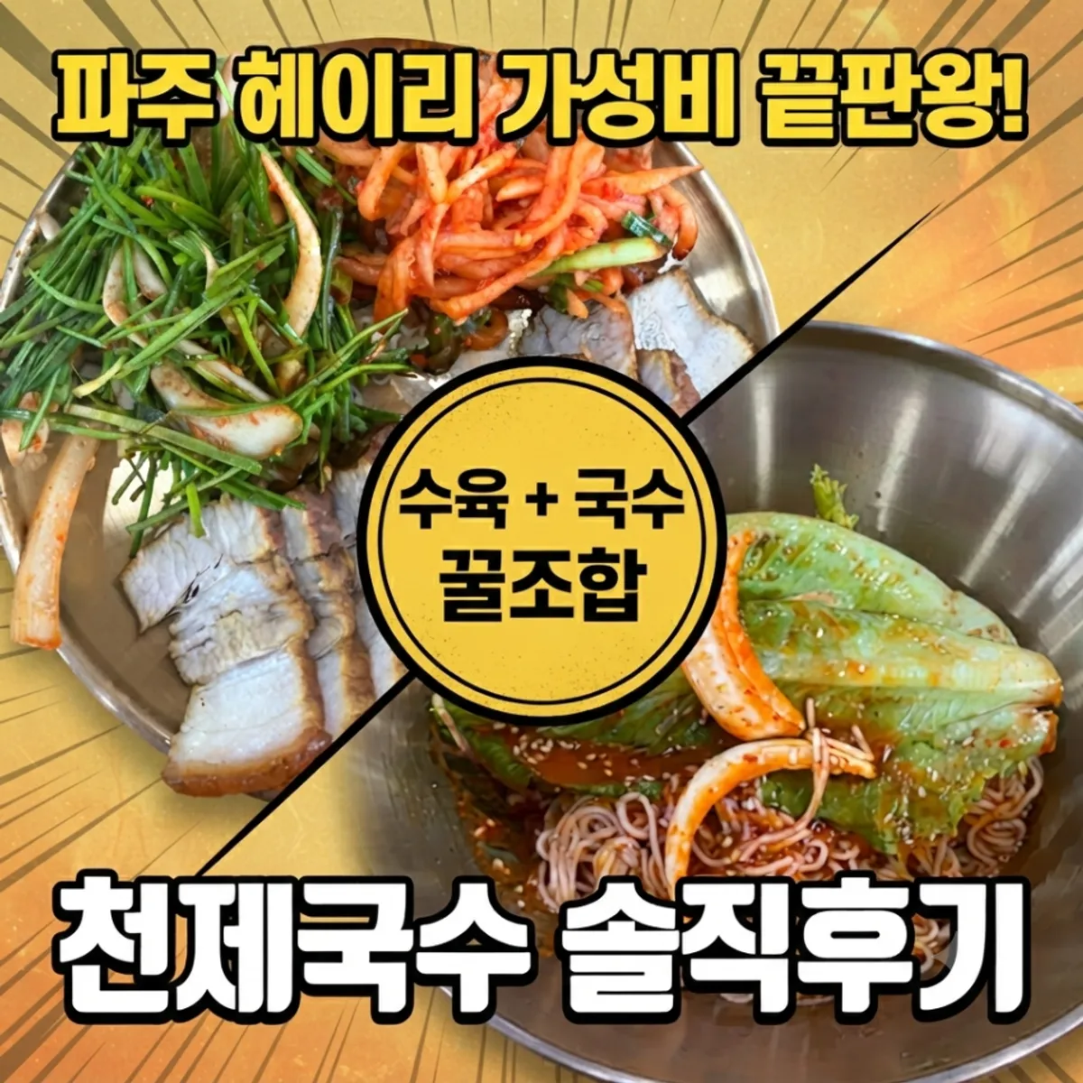 Noodles and suyuk table setting at Cheonje Guksu in Tanhyeon, Paju