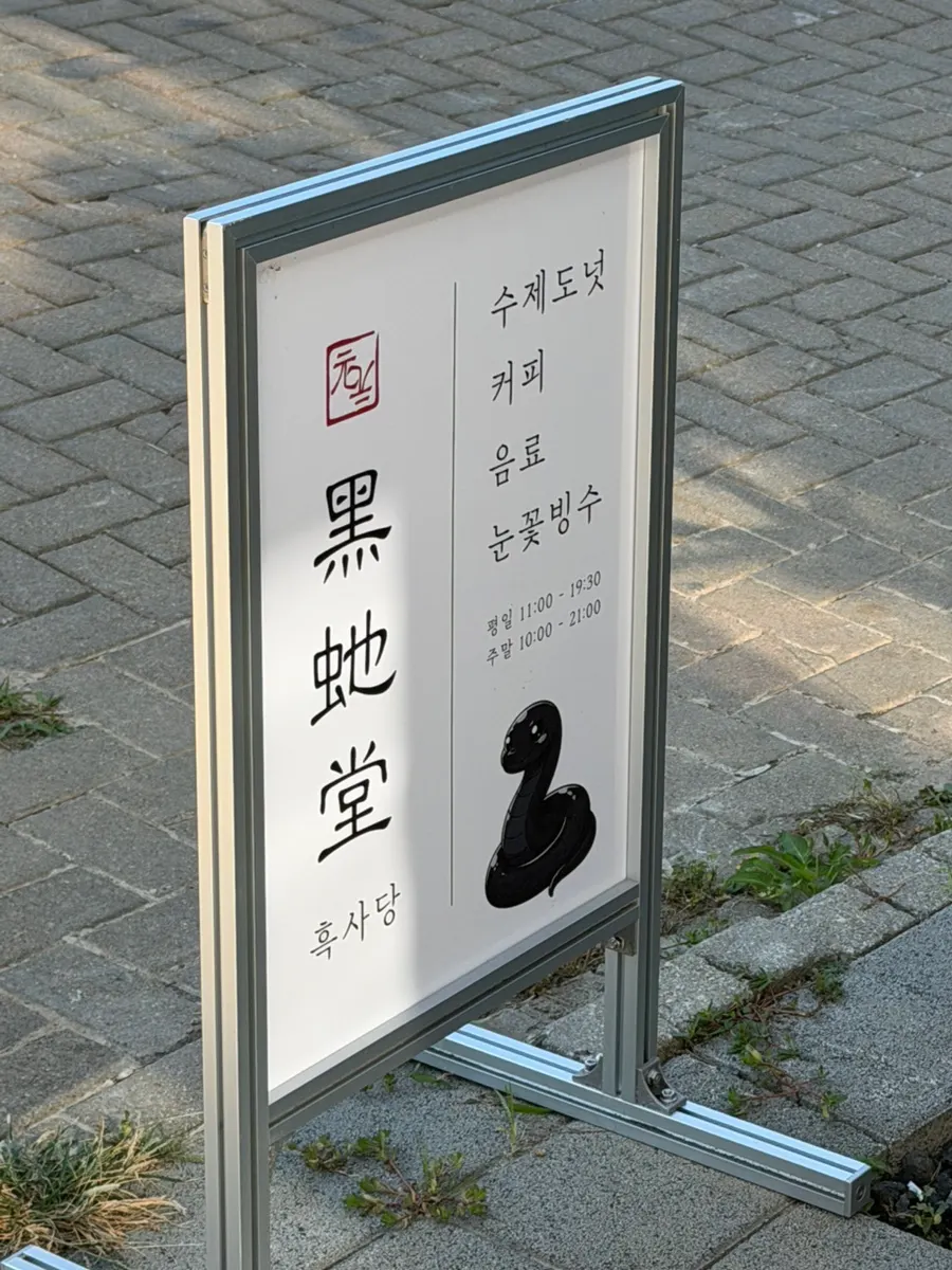 흑사당 매장에서 마무리한 도넛과 커피 자리