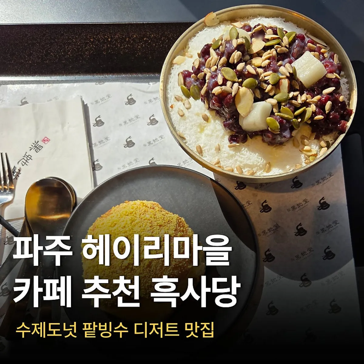 파주 헤이리마을 카페 흑사당 대표 사진