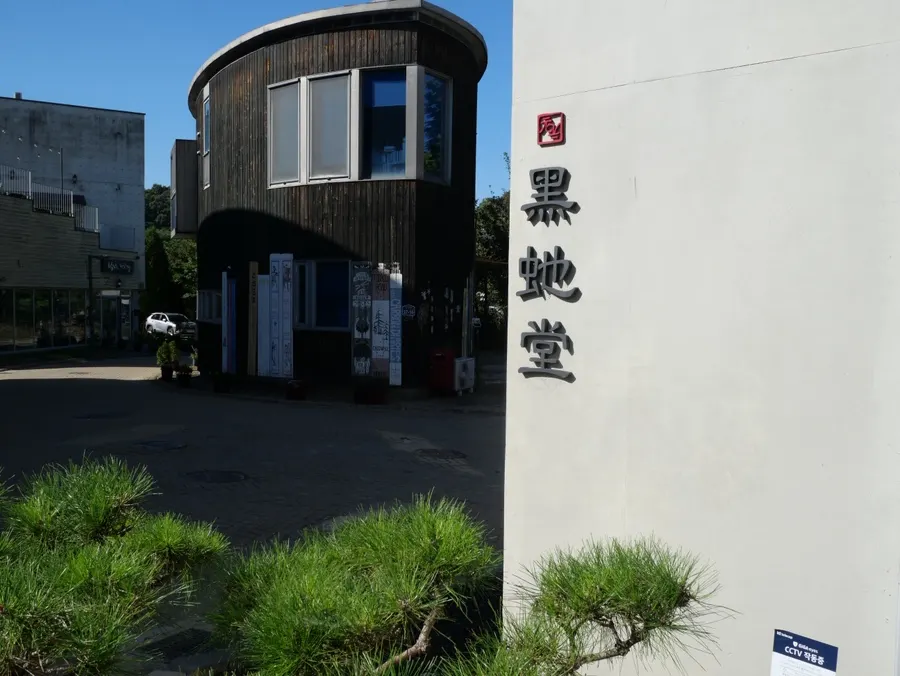 흑사당 매장 입구와 간판