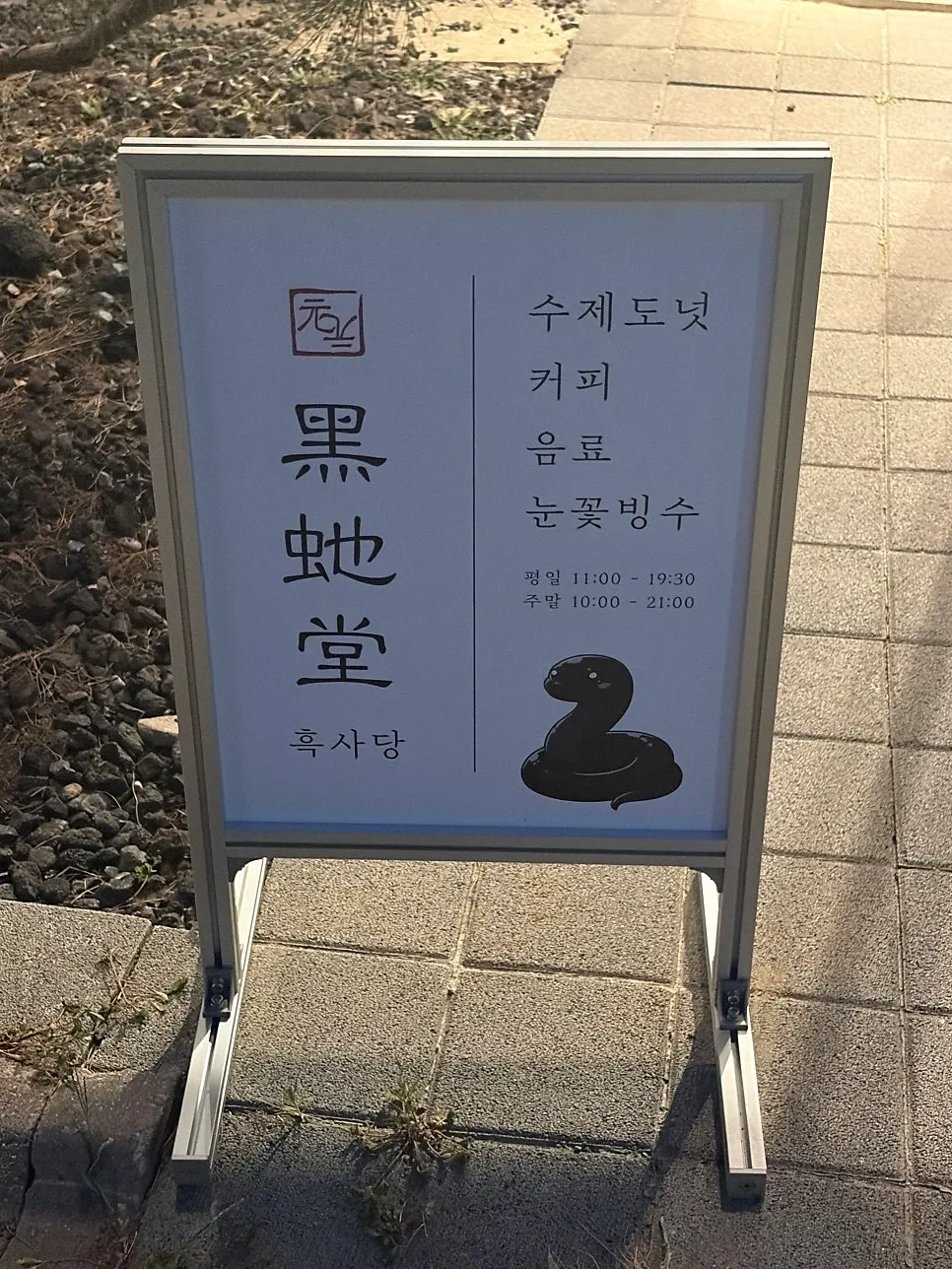 Heuksadang exterior wall logo featuring a snake