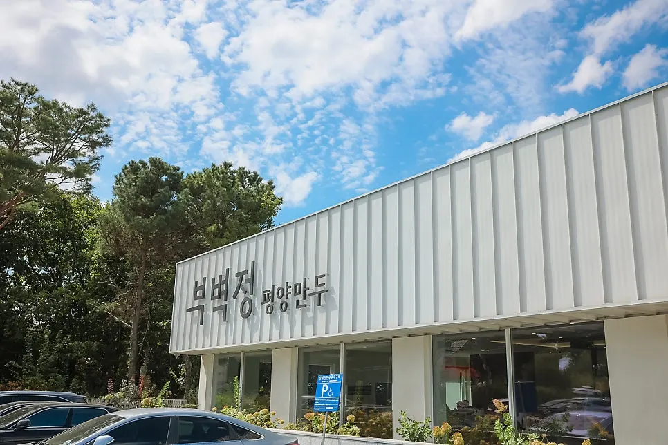 파주 지목로 부벽정평양만두 외관