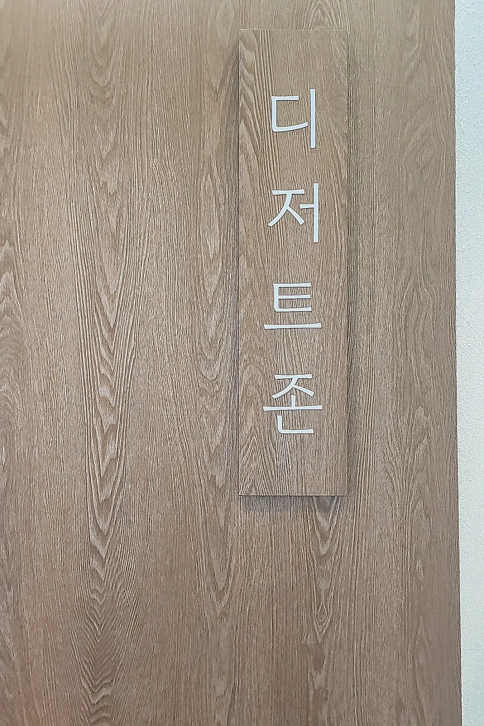 부벽정평양만두 셀프 디저트 코너의 주전부리